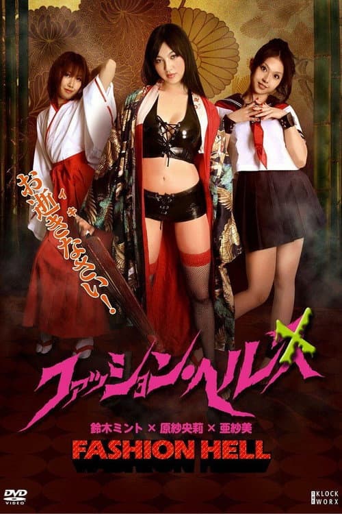 ファッション・ヘル afişi