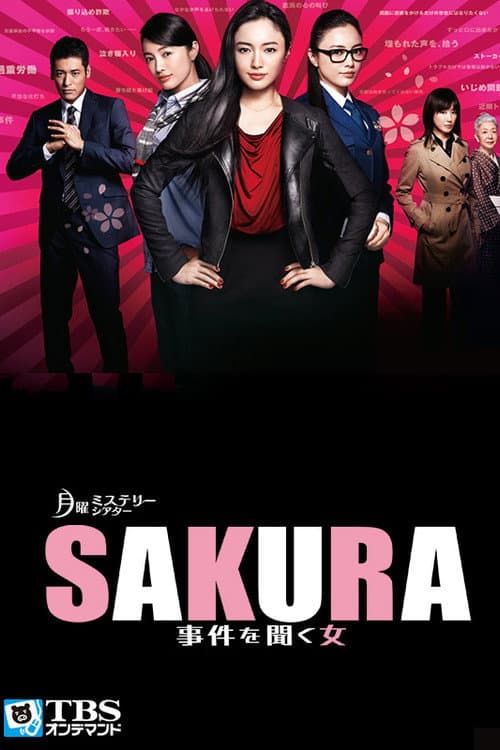 SAKURA 〜事件を聞く女〜 afişi
