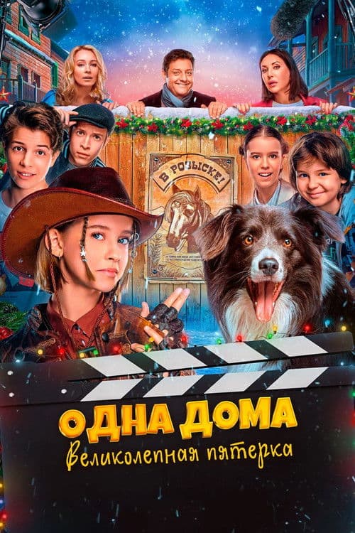 Одна дома. Великолепная пятерка afişi