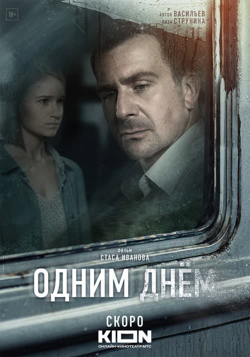 Одним днем afişi