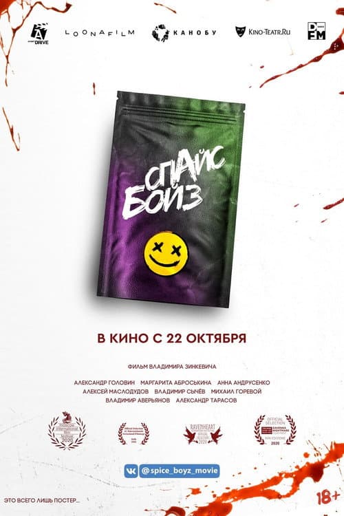 Спайс бойз afişi
