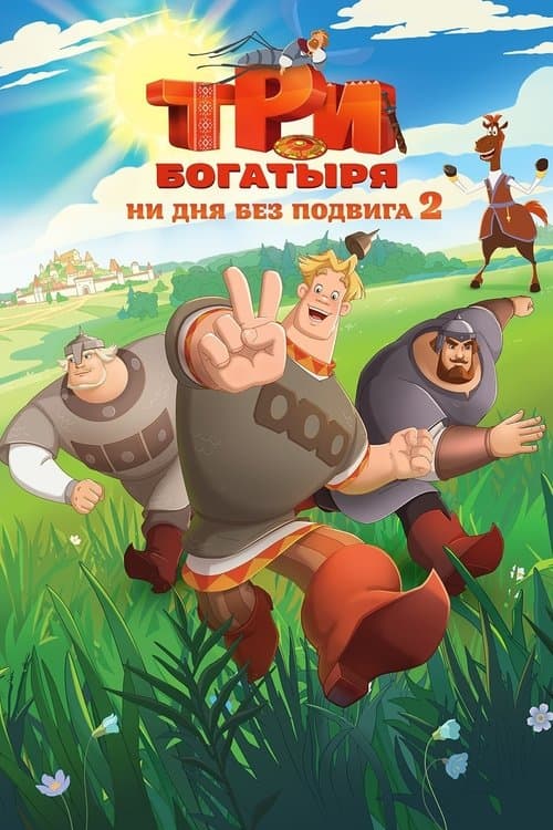 Три богатыря. Ни дня без подвига 2 afişi