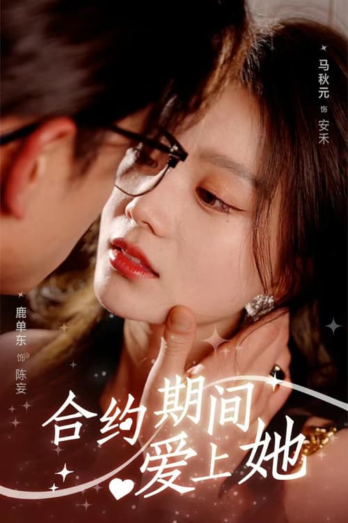合约期间爱上她 afişi