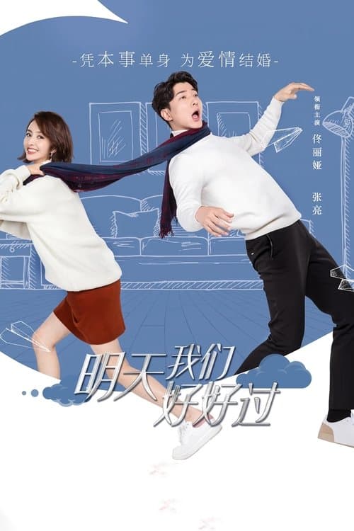 明天我们好好过 afişi