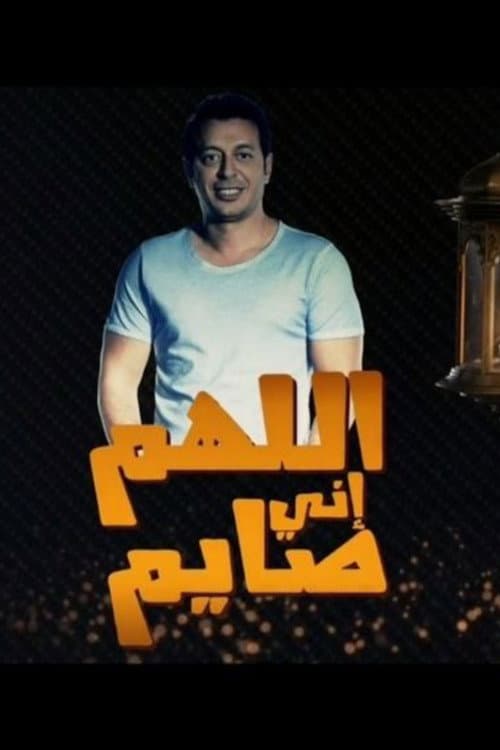 اللهم انى صايم afişi