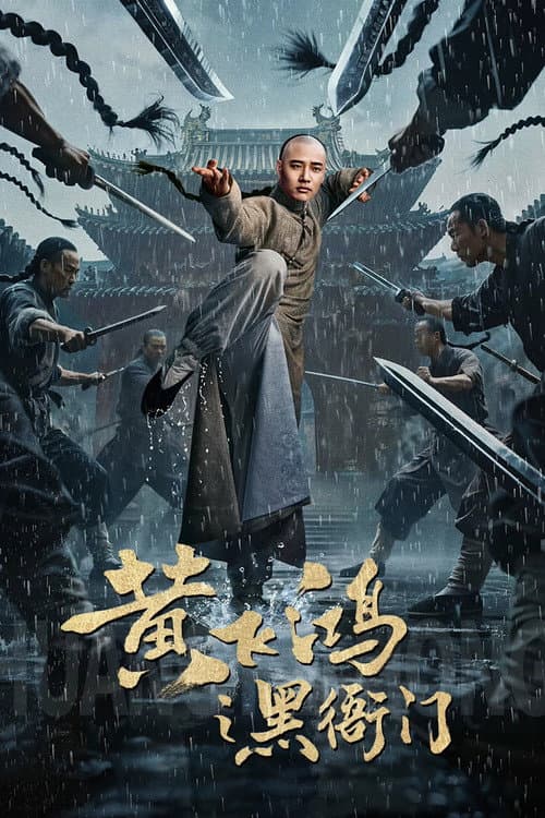 黄飞鸿之黑衙门 afişi