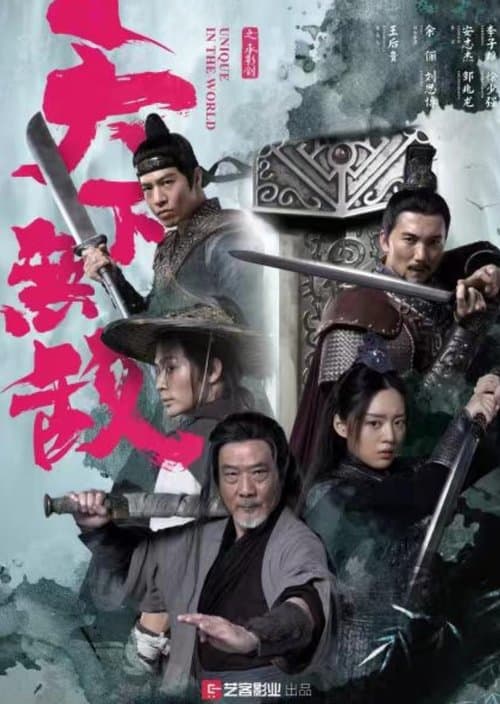 天下无敌 afişi