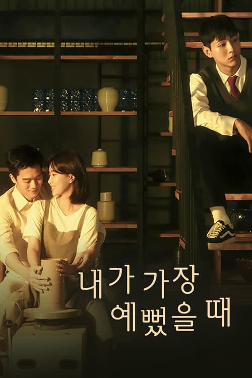 내가 가장 예뻤을때 afişi