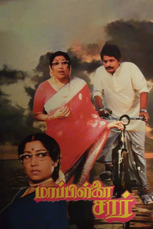 மாப்பிள்ளை சார் afişi
