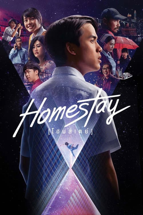 โฮมสเตย์ afişi