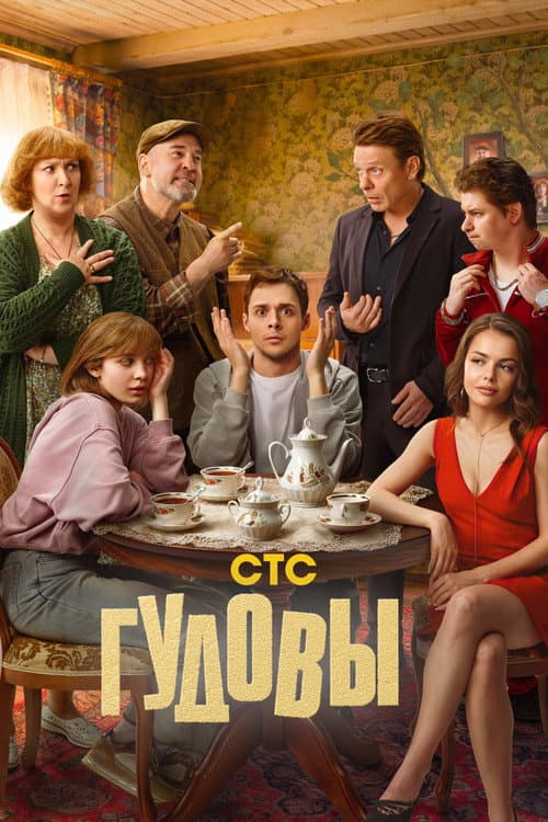 Гудовы afişi