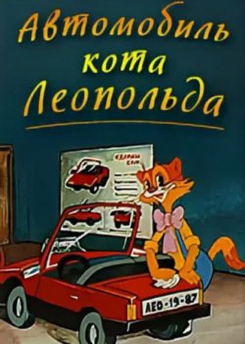 Автомобиль кота Леопольда afişi