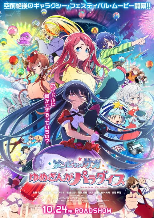 劇場版 ゾンビランドサガ ゆめぎんがパラダイス afişi