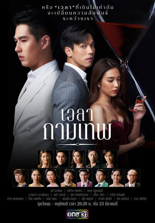 เวลากามเทพ afişi