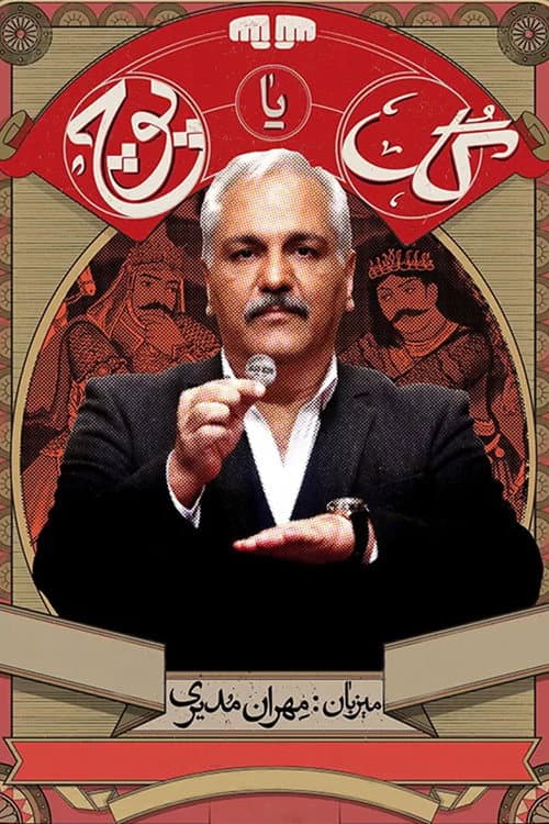 گل یا پوچ afişi