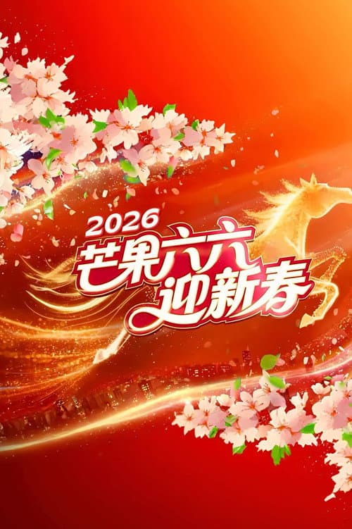 2026湖南卫视芒果TV春节联欢晚会 afişi