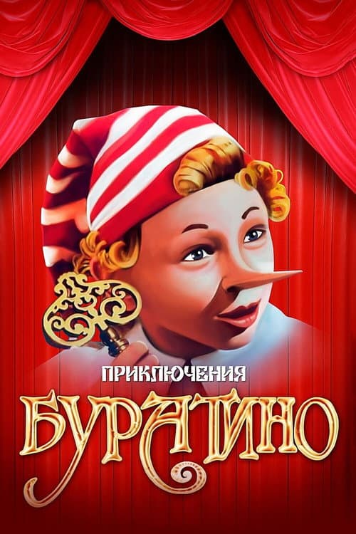 Приключения Буратино afişi