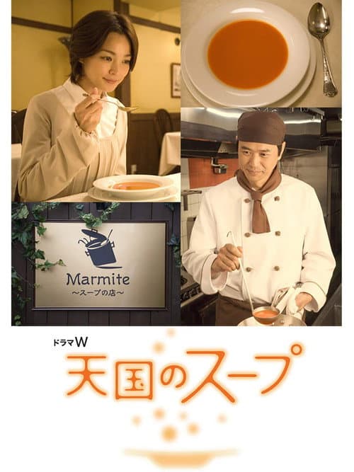 天国のスープ afişi
