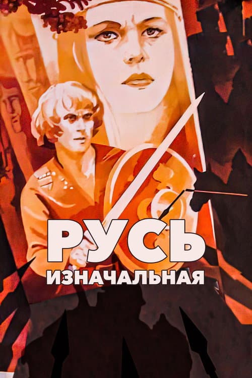Русь изначальная afişi