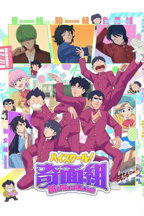 ハイスクール！奇面組 afişi