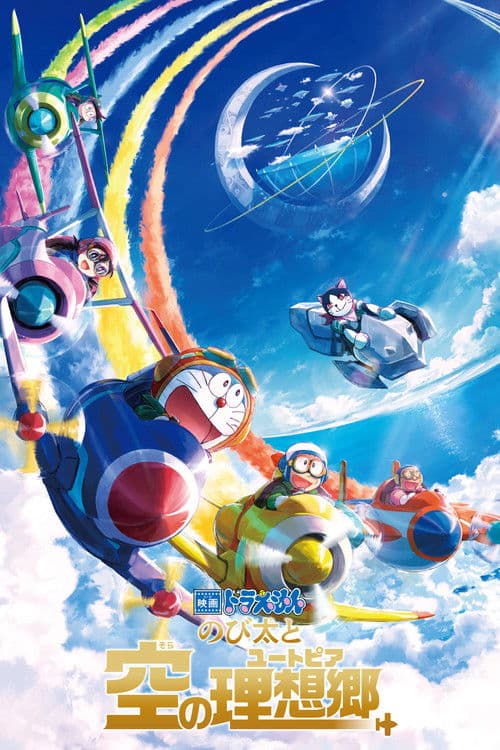 映画ドラえもん のび太と空の理想郷 afişi