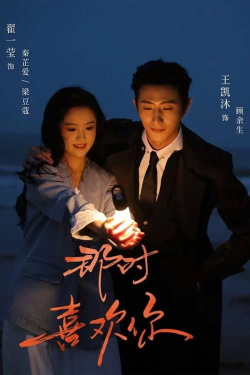 那时喜欢你 afişi