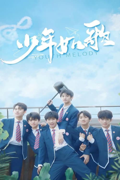 少年如歌 afişi