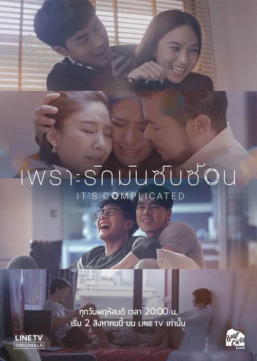 เพราะรักมันซับซ้อน afişi