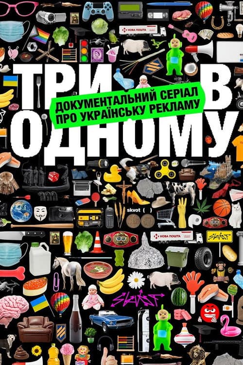 Три в одному afişi
