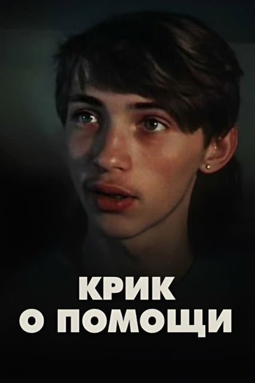 Крик о помощи afişi