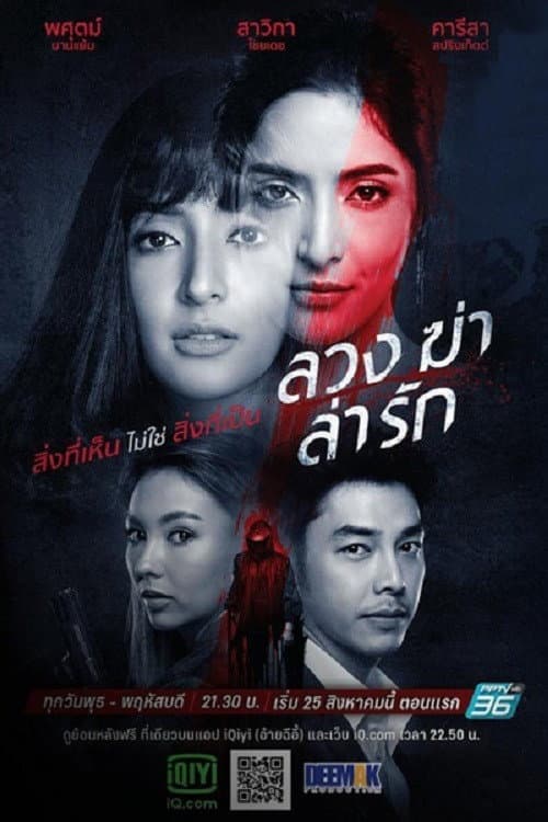 ลวง ฆ่า ล่า รัก afişi