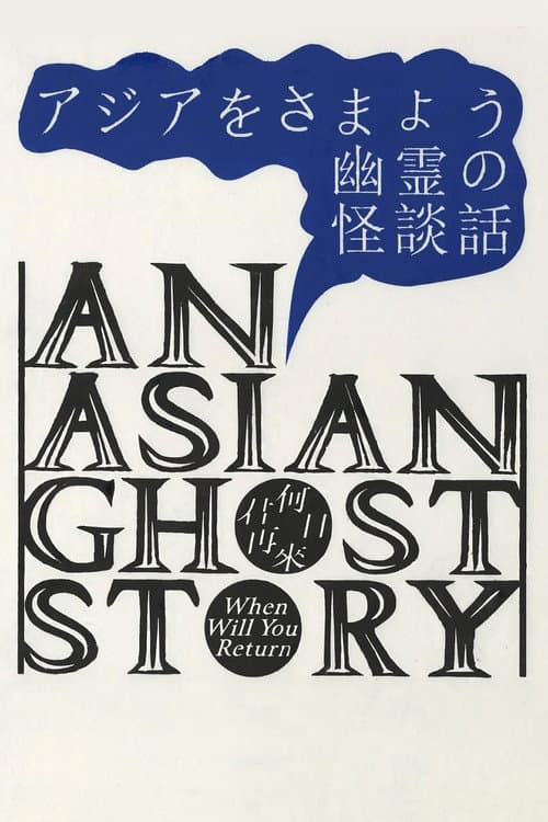 九龍東往事 afişi