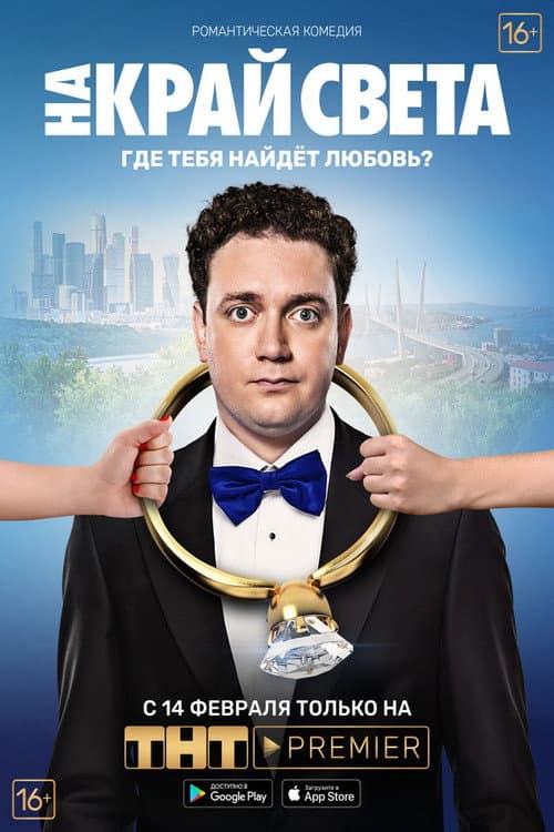 На край света afişi