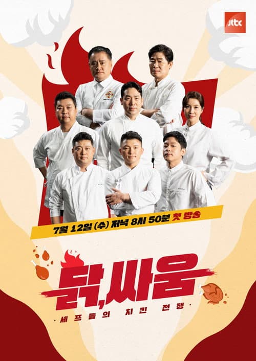 셰프들의 치킨 전쟁, 닭, 싸움 afişi