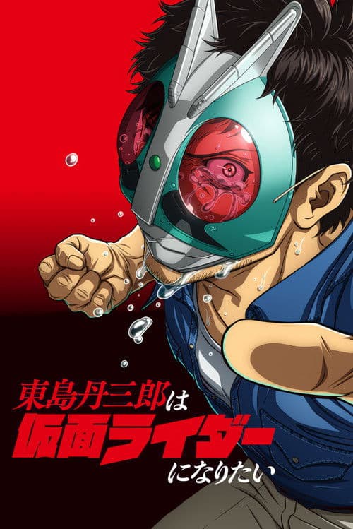 東島丹三郎は仮面ライダーになりたい afişi