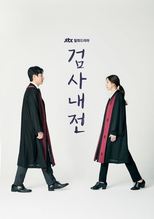 검사내전 afişi