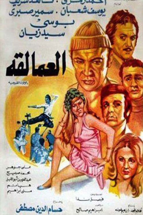العمالقة afişi