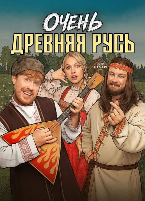 Очень древняя Русь afişi
