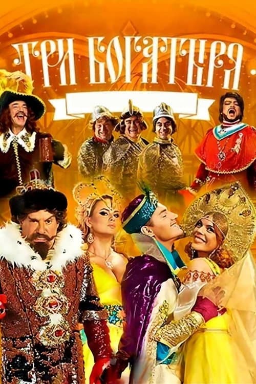 Три богатыря afişi