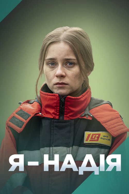Я — Надія afişi