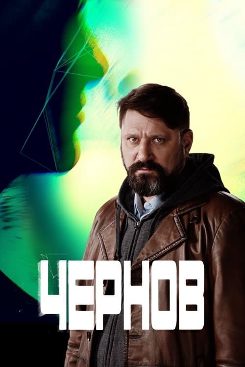 Чернов afişi