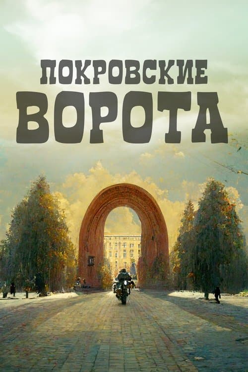 Покровские ворота afişi