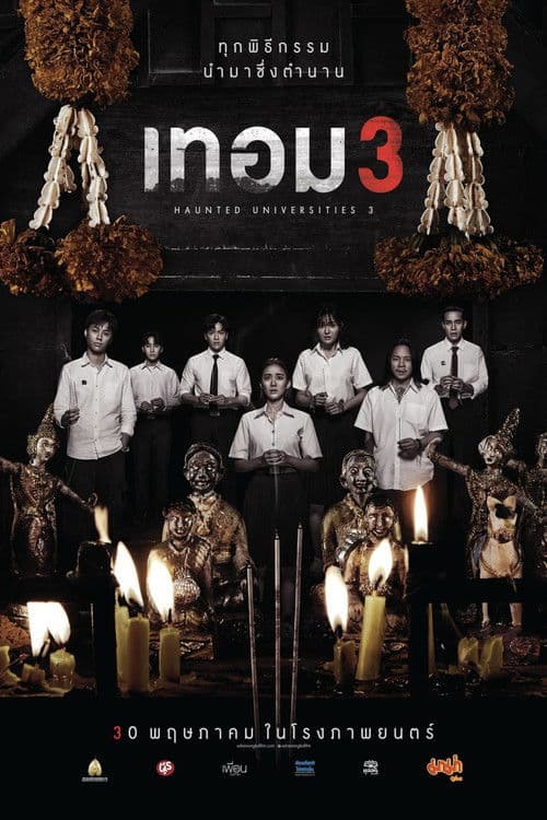 เทอม 3 afişi