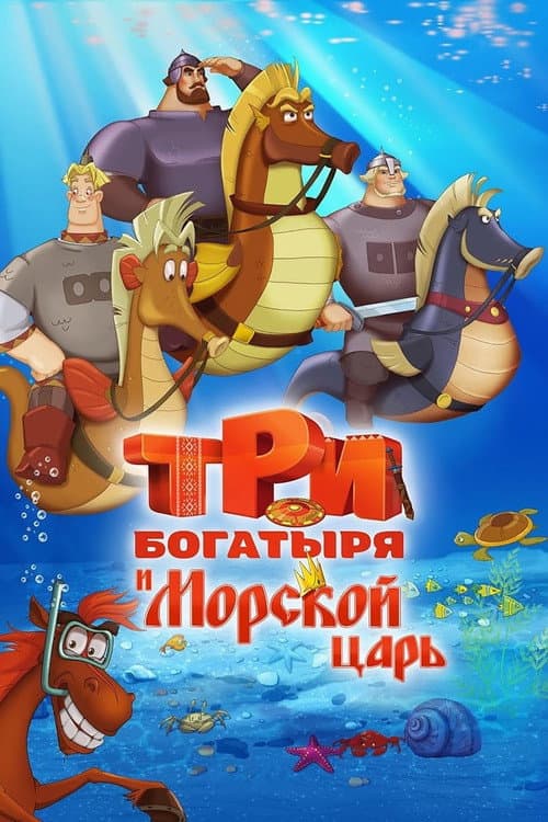 Три богатыря и Морской царь afişi