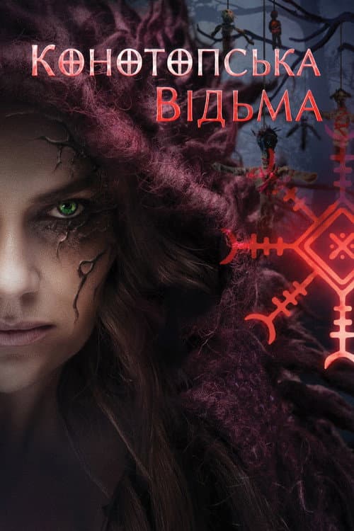 Конотопська відьма afişi