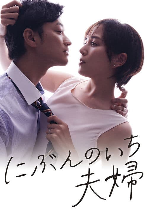 にぶんのいち夫婦 afişi