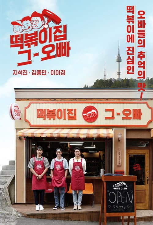 떡볶이집 그 오빠 afişi
