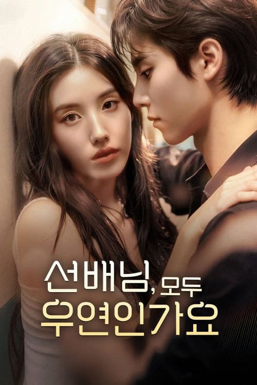 선배님, 모두 우연인가요 afişi