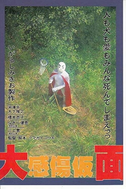 大感傷仮面 afişi