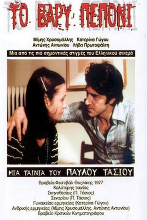 Το Βαρύ Πεπόνι afişi